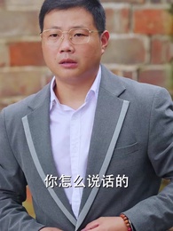 第36集 - 望子歸來