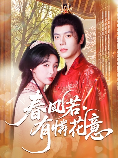 春風若有憐花意