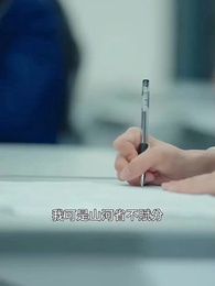 第9集 - 真千金她是學霸