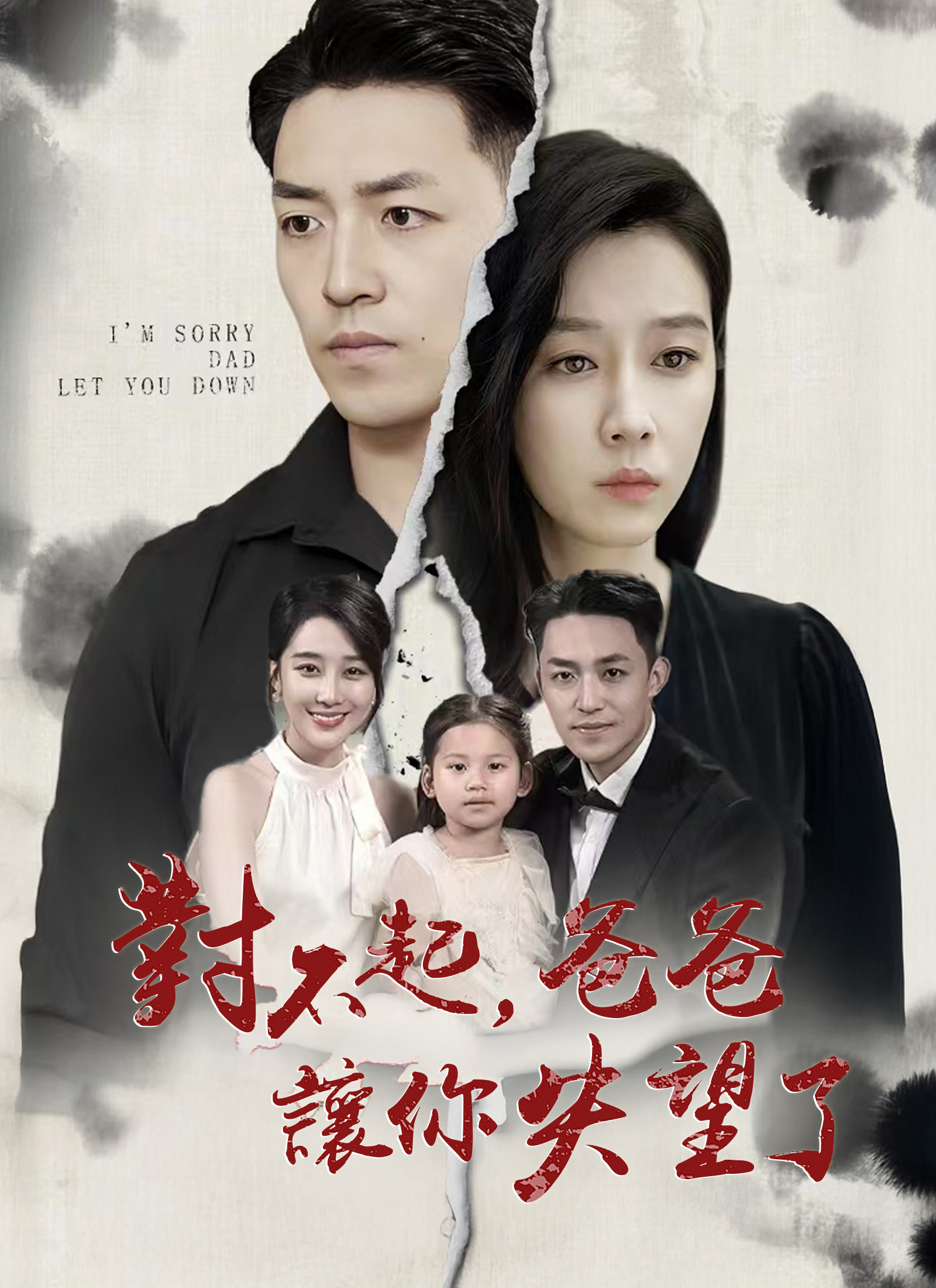 《對不起，爸爸讓你失望了》封面