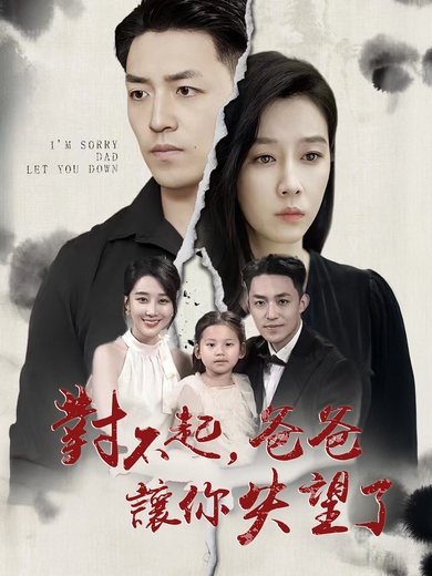 對不起，爸爸讓你失望了