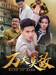 第1集 - 萬夫莫敵