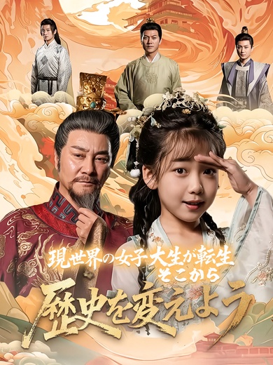 [吹替]現世界の女子大生が転生、そこから歴史を変えよう～