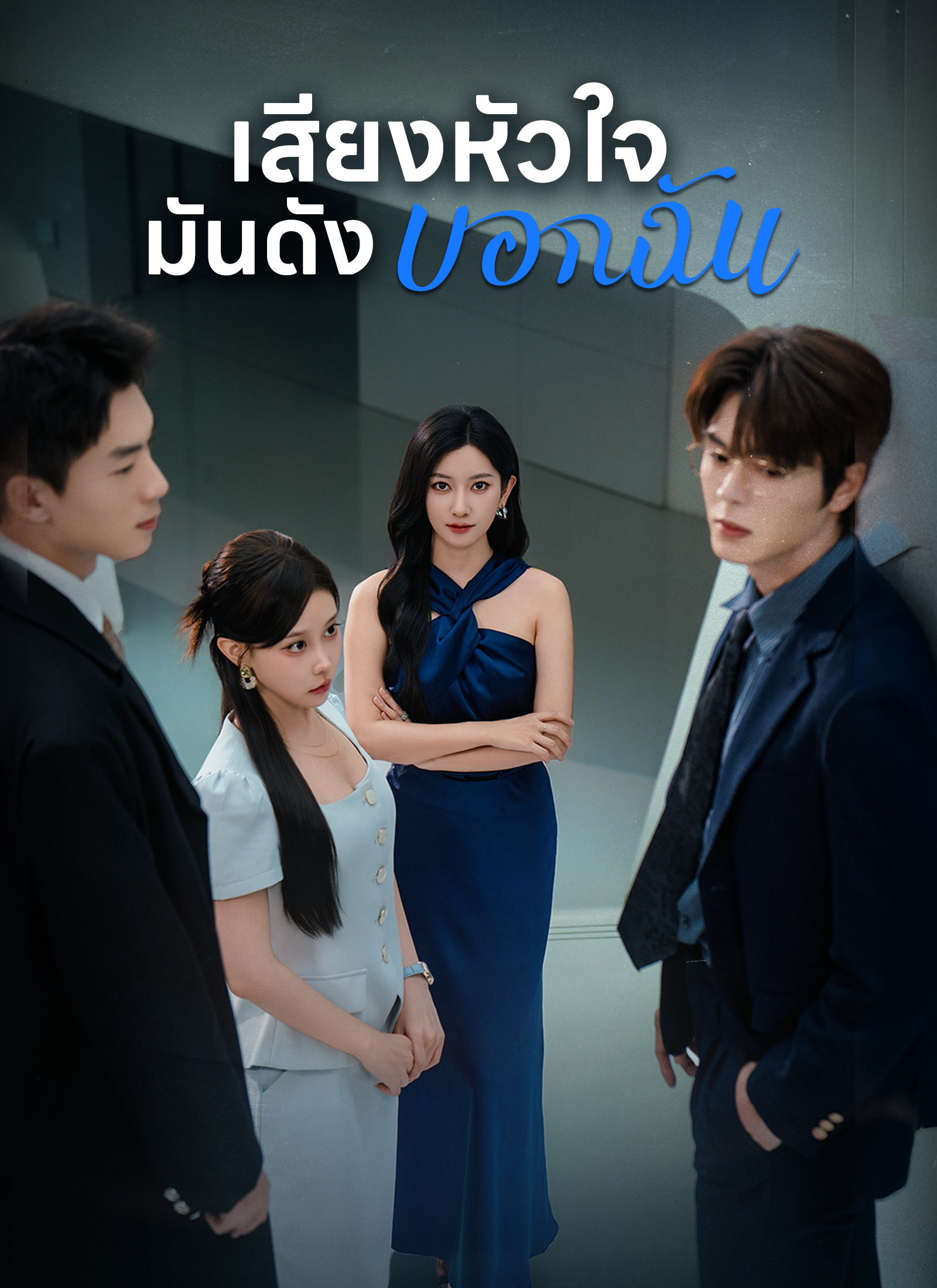 หน้าปก[พากย์ไทย]เสียงหัวใจ มันดังบอกฉัน