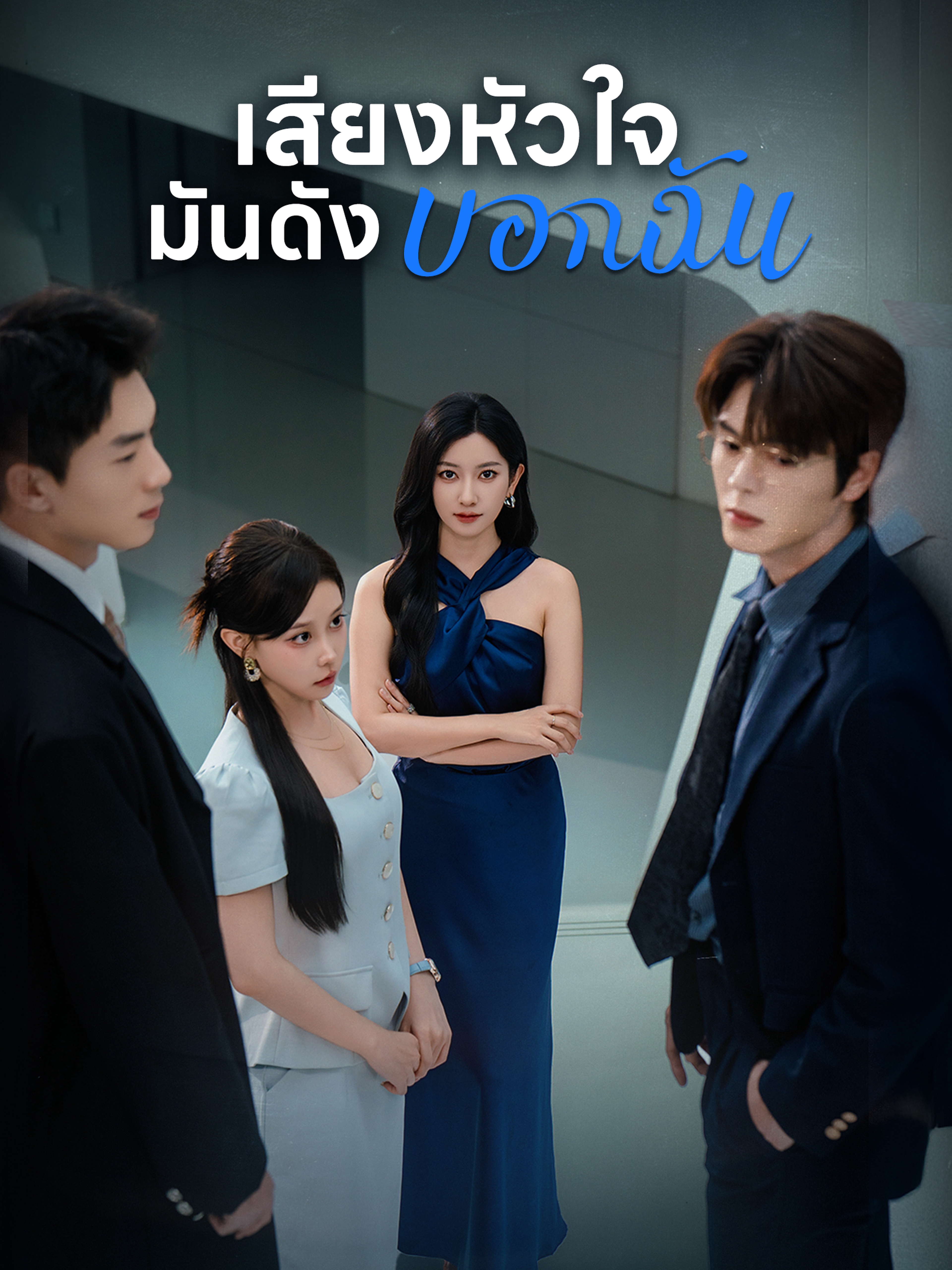 เสียงหัวใจ มันดังบอกฉัน (พากย์ไทย)