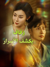 بوستر مسلسل زفاف يكشف الأسرار (مدبلج) كامل