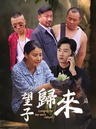 望子歸來