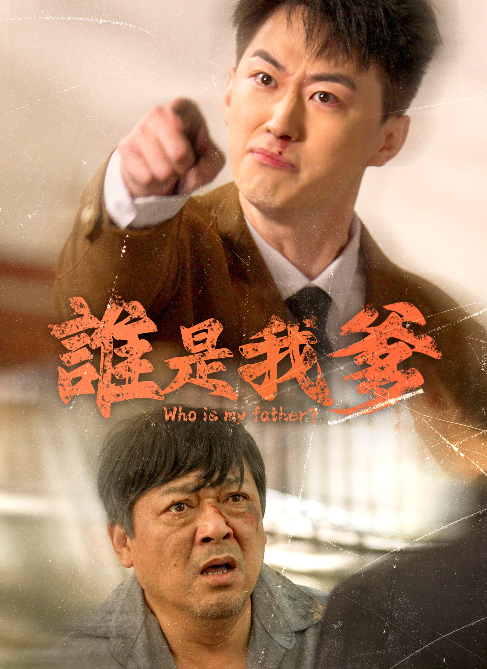 《誰是我爹》封面