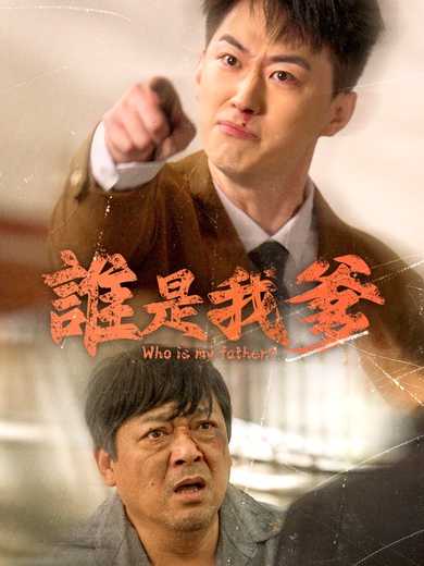 誰是我爹