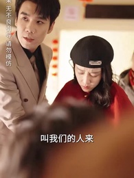 除夕歸家路漫漫 - Episode 14