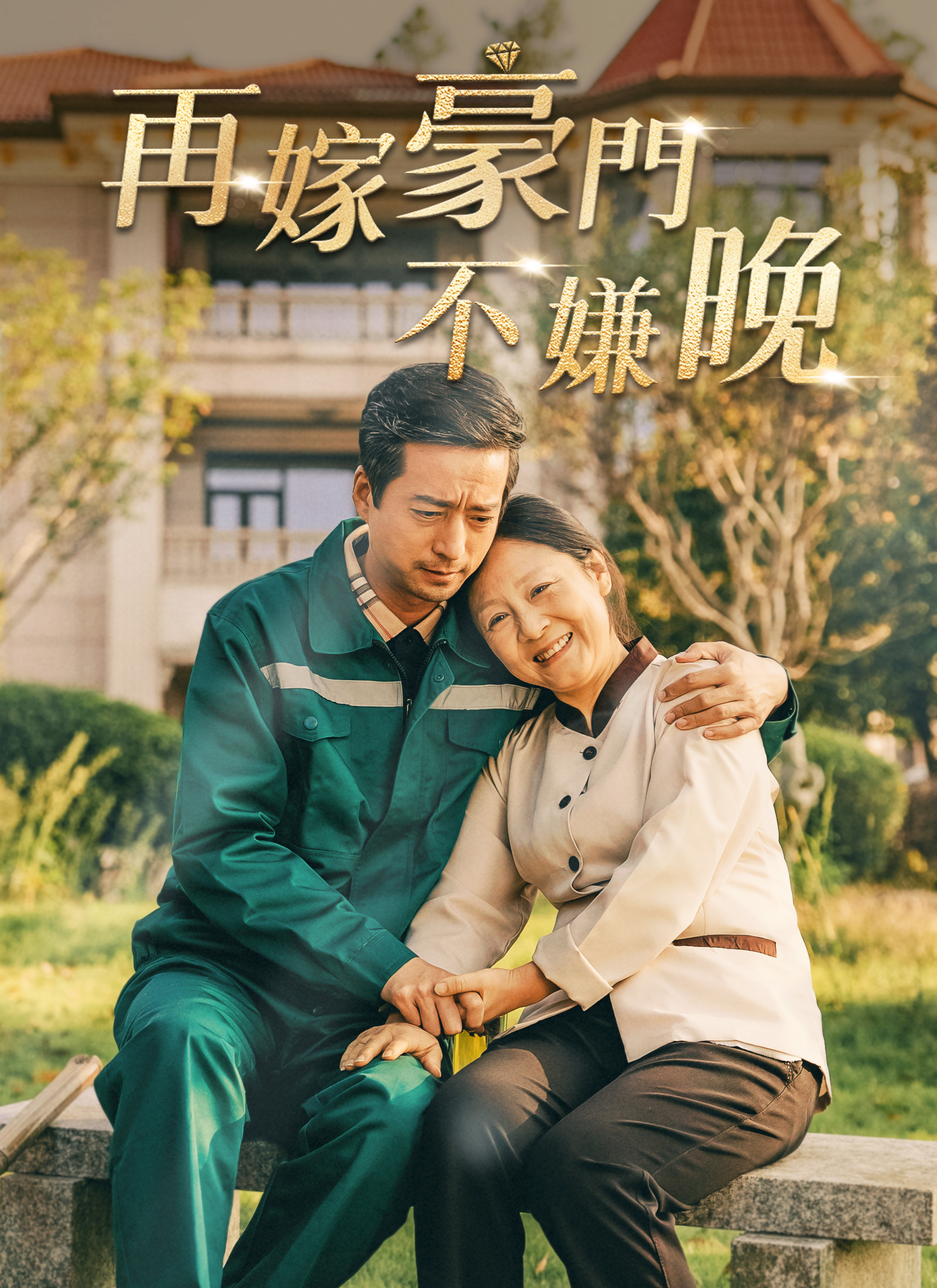 再嫁豪門不嫌晚
