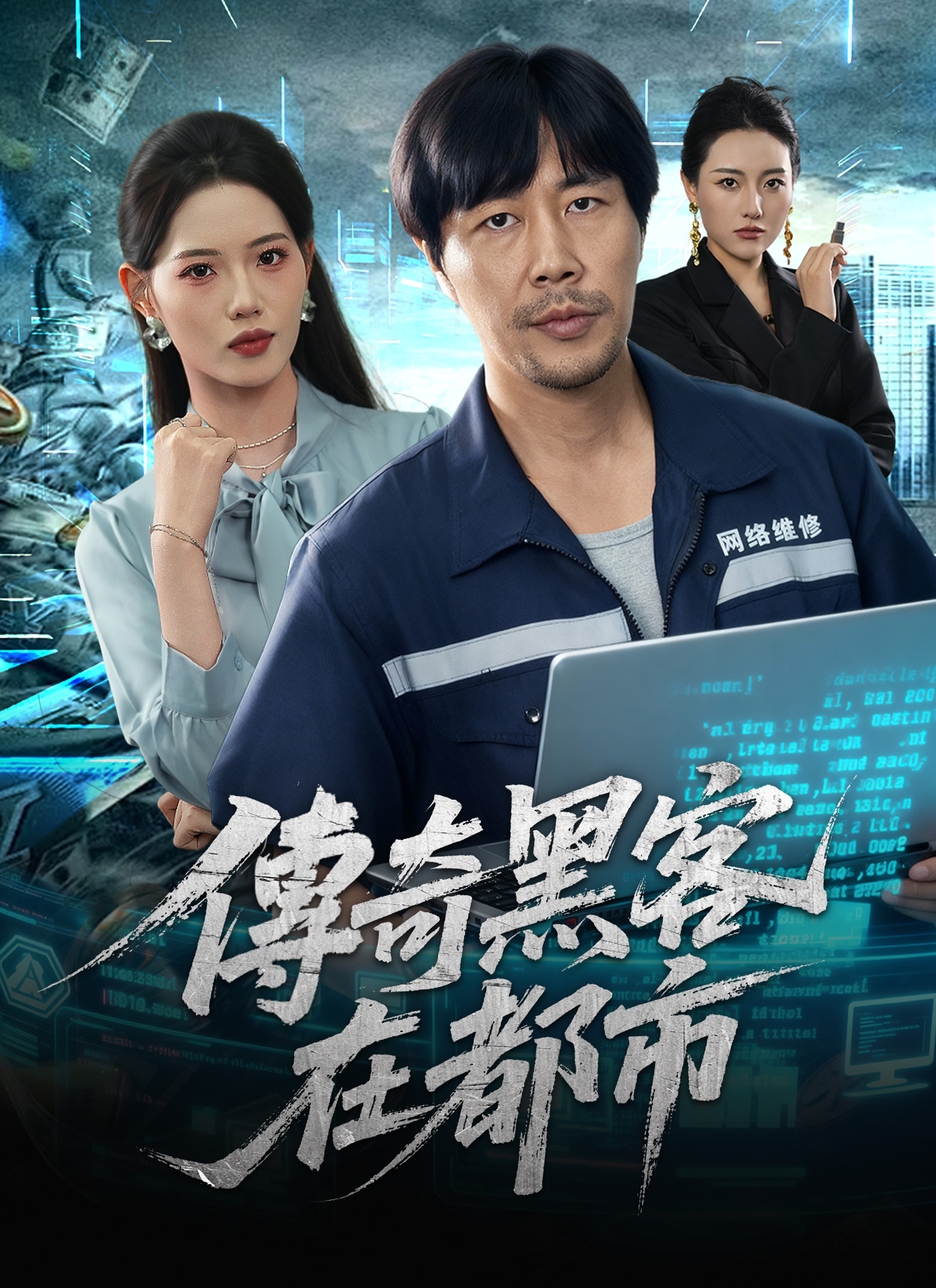 《傳奇黑客在都市》封面