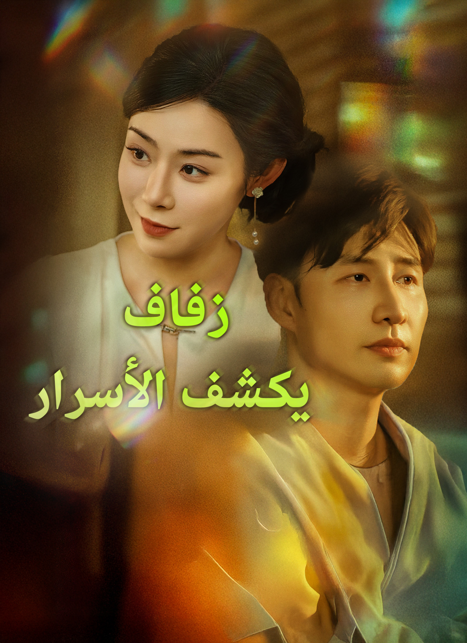 مشاهدة مسلسل زفاف يكشف الأسرار مدبلج كامل