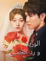 الوريث ورد الجميل