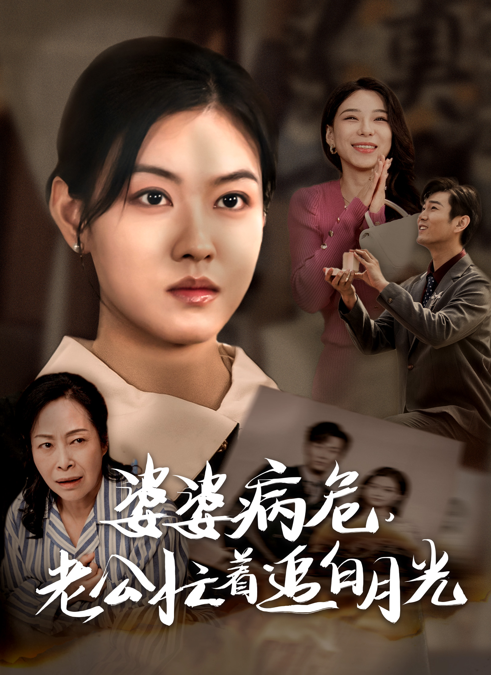 《婆婆病危，老公忙着追白月光》封面