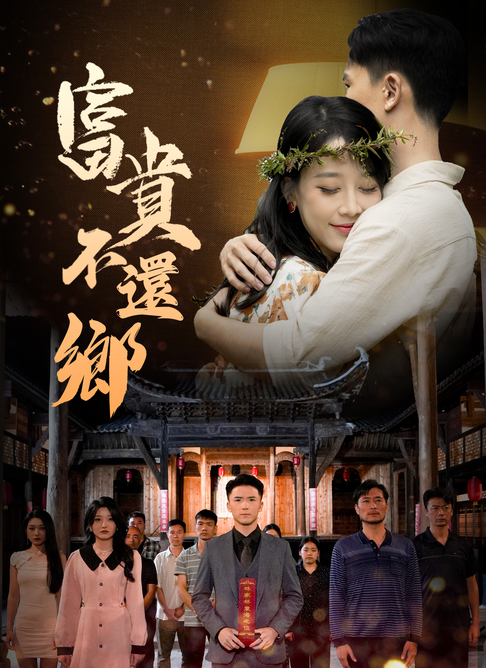 《富貴不還鄉》封面