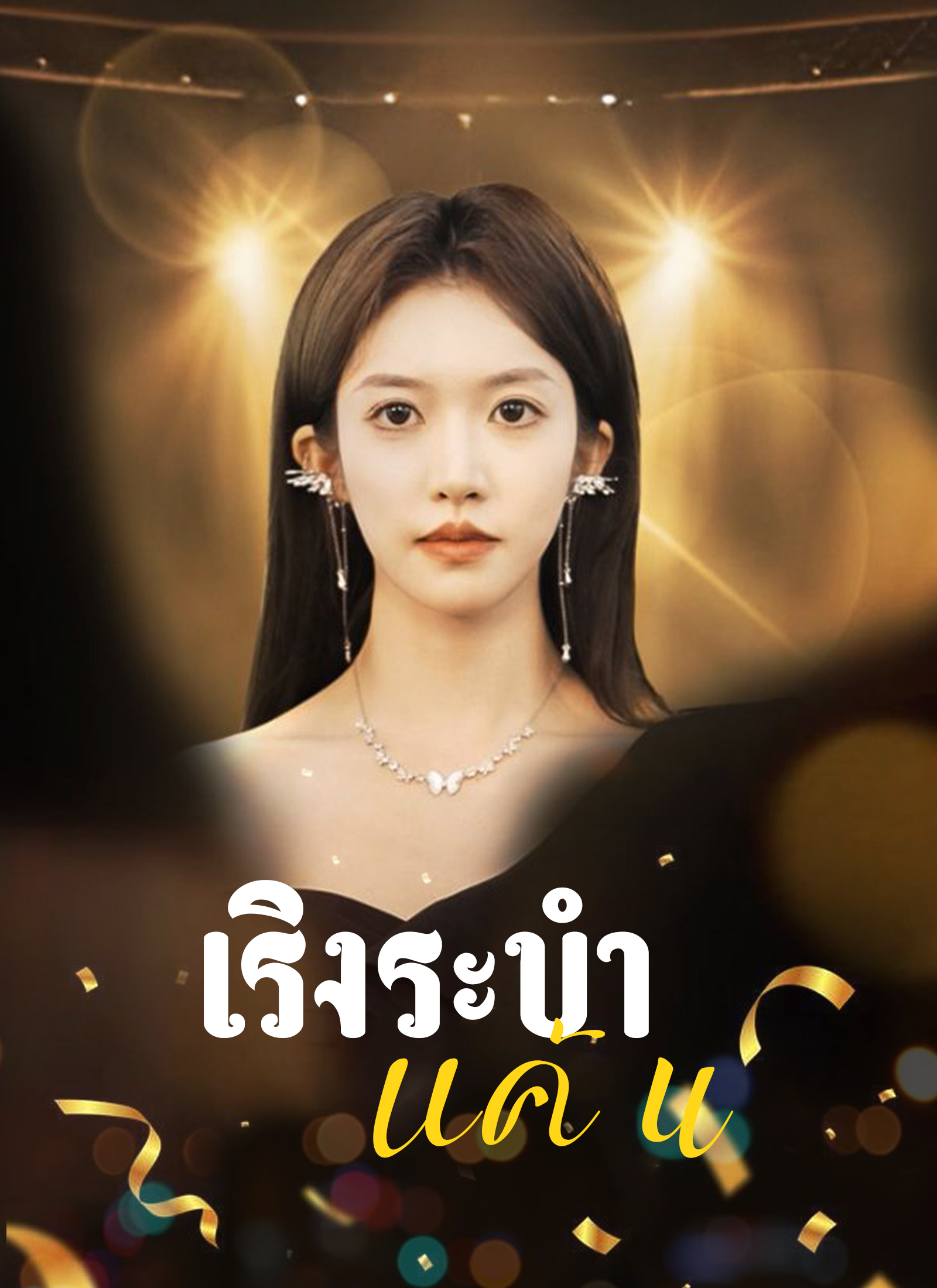 หน้าปกเริงระบำแค้น