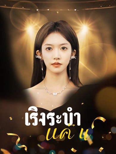 เริงระบำแค้น