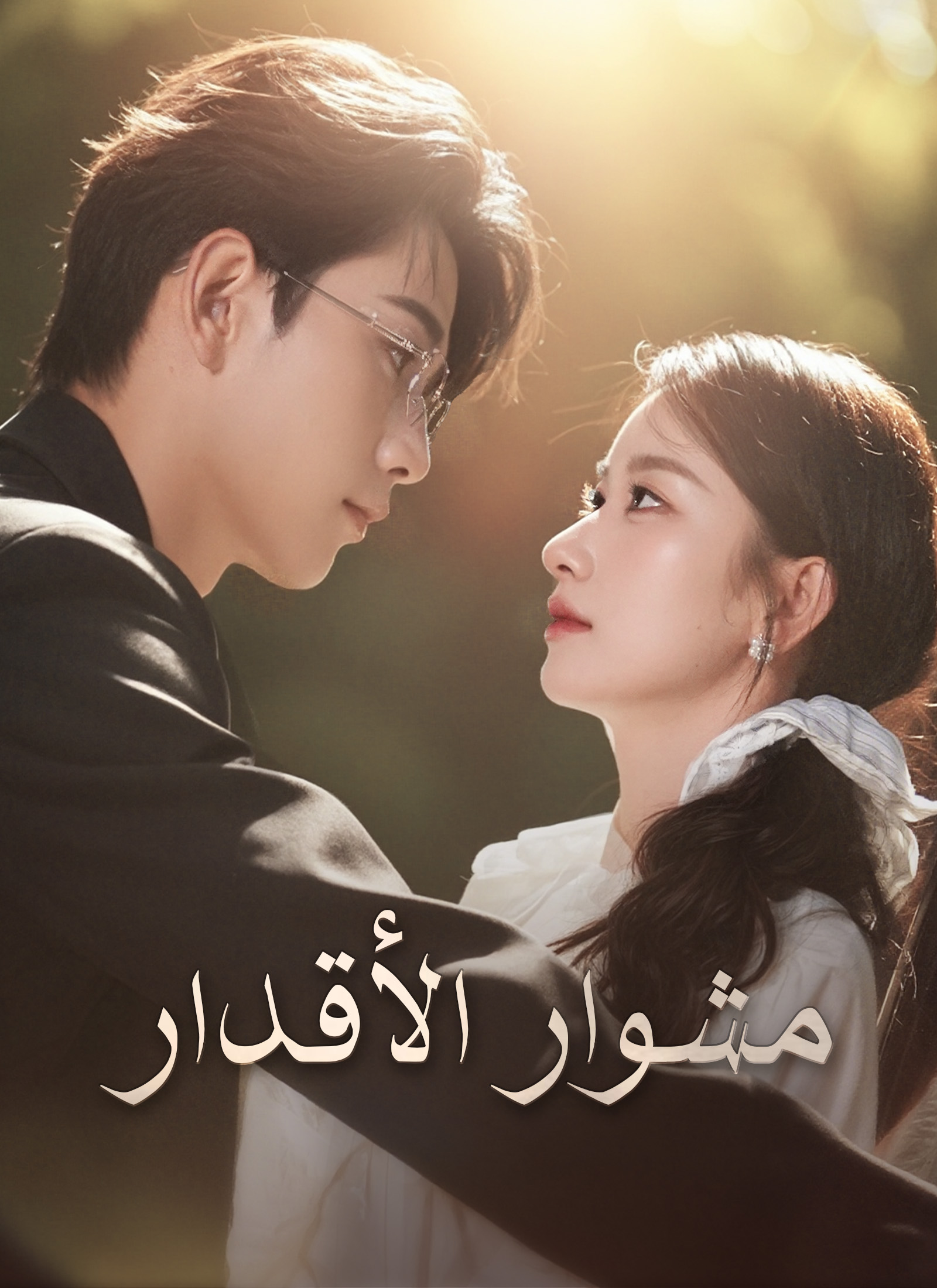 مشاهدة مسلسل مشوار الأقدار مترجم كامل
