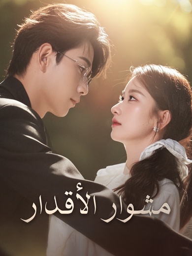 مشوار الأقدار