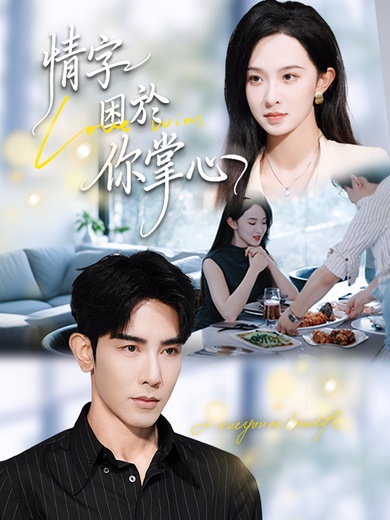 情字困於你掌心