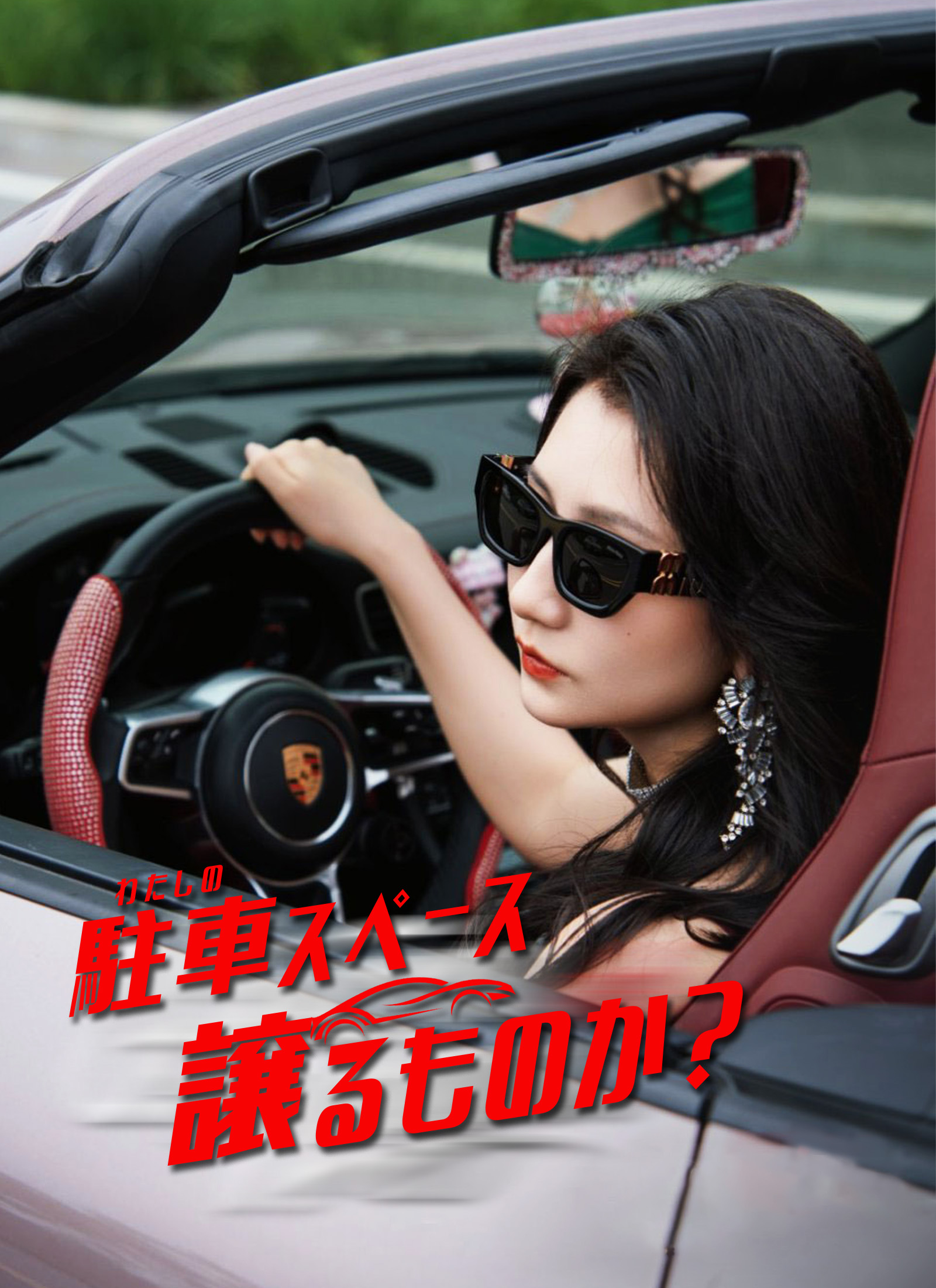 [吹替]わたしの駐車スペース、譲るものか？