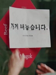 향수 뿌리지마 - Episode 50