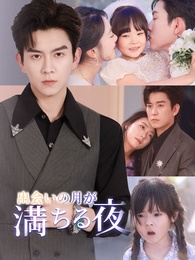 出会いの月が満ちる夜
