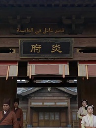 الحلقة 40 - حكاية الزوجة القوية والزوج المتخفي