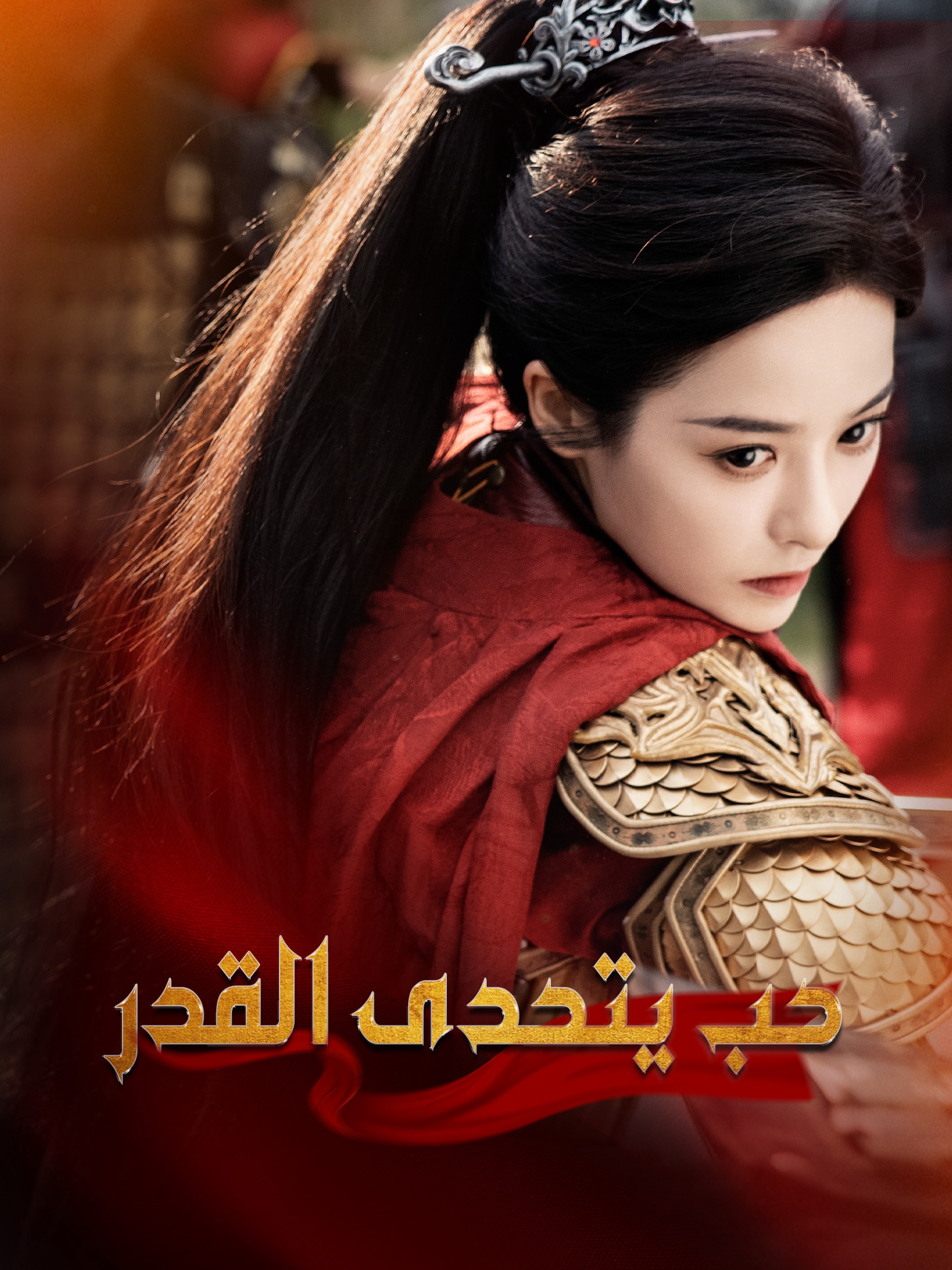 حب يتحدى القدر