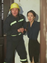 第9集 - 她從火光中走來