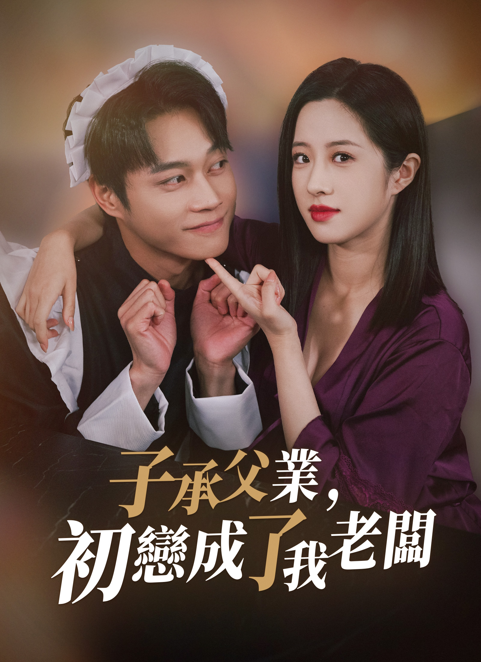 《子承父業，初戀成了我老闆》封面