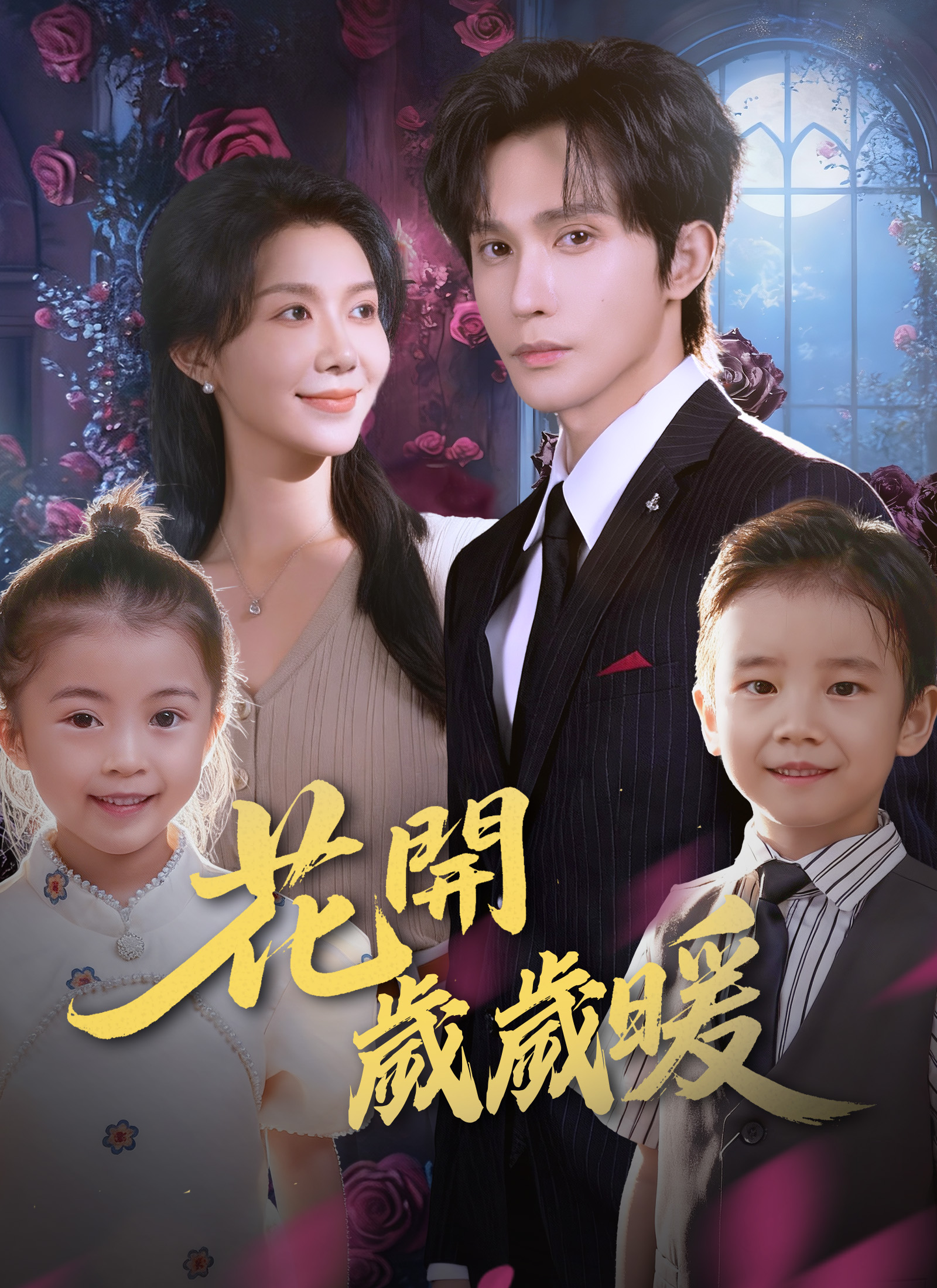 《花開歲歲暖》封面