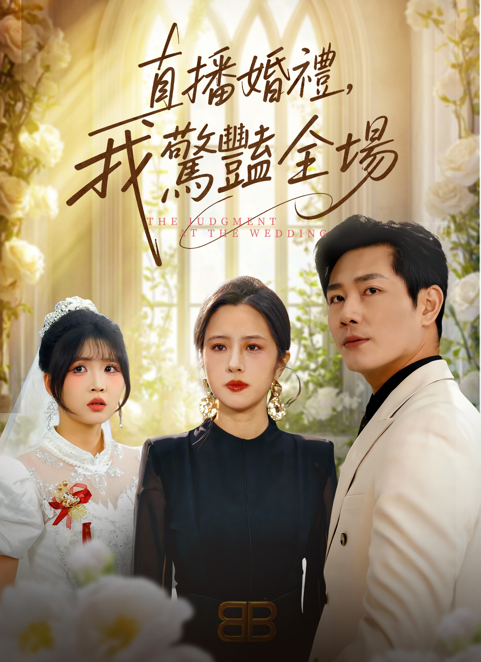 《直播婚禮，我驚豔全場》封面