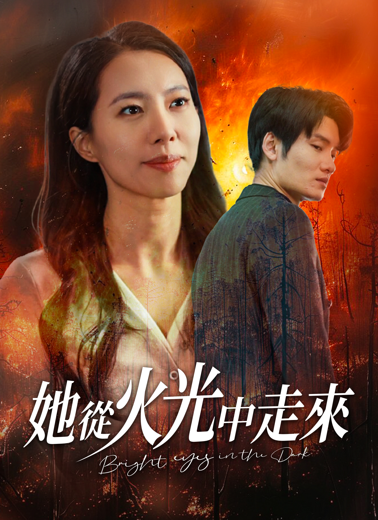 《她從火光中走來》封面