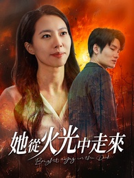她從火光中走來