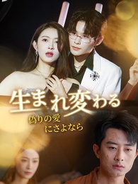 生まれ変わる～偽りの愛にさよなら