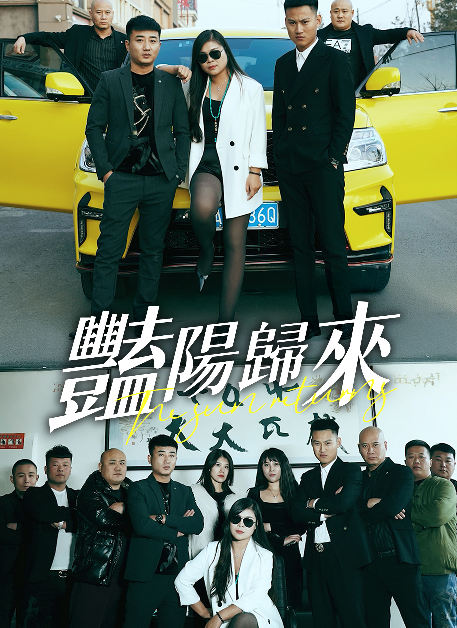 《豔陽歸來》封面