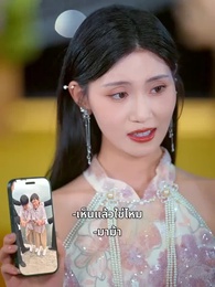 ตอนที่ 24 - รักหกปีที่ไม่ถูกจำ