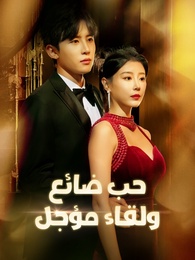 بوستر مسلسل حب ضائع ولقاء مؤجل (مدبلج) كامل