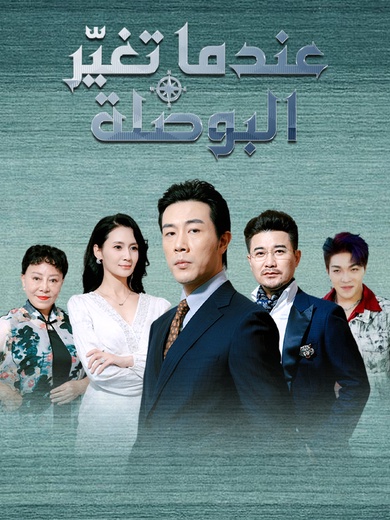 عندما تغيّر البوصلة