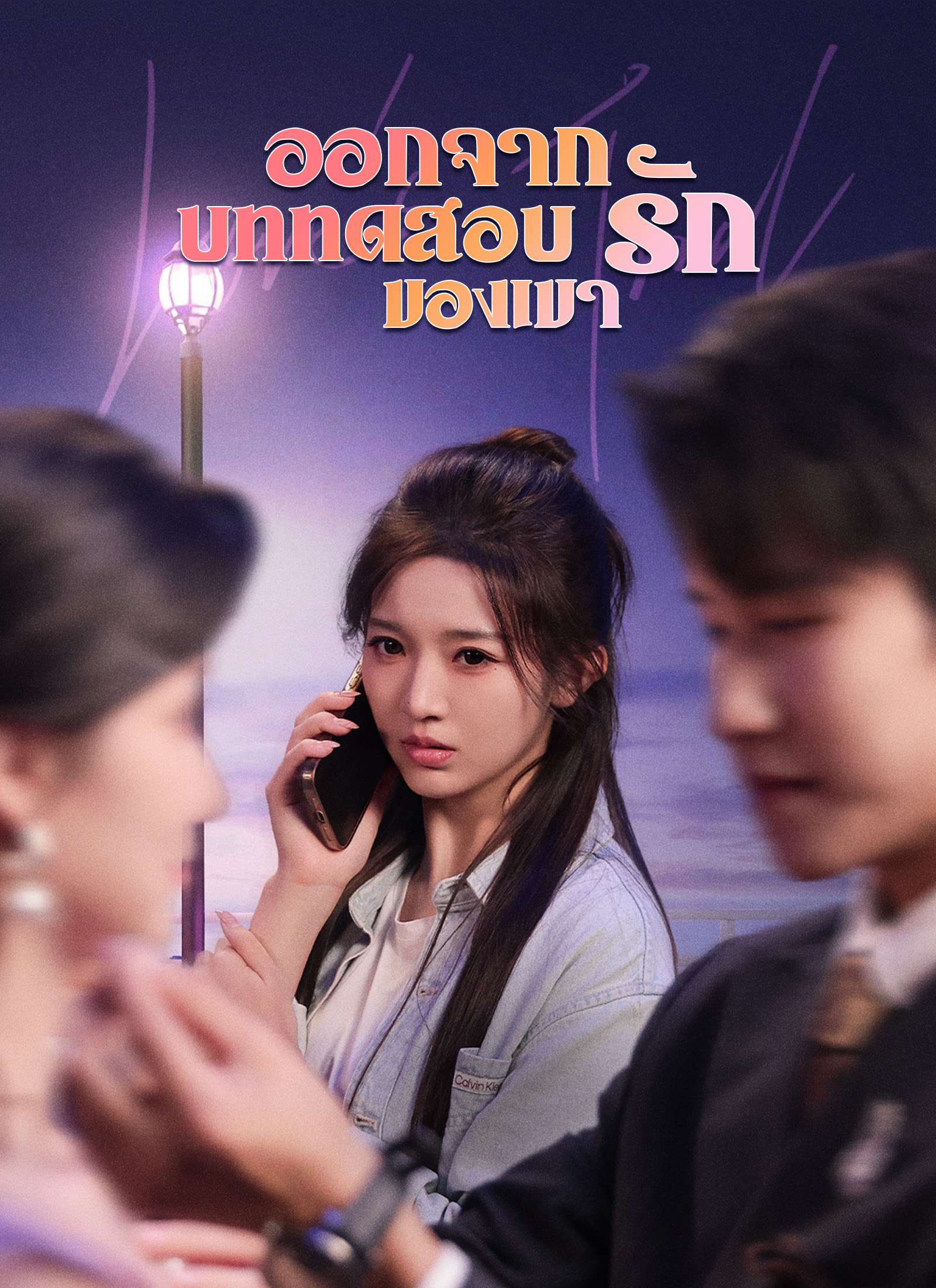 โปสเตอร์ ออกจากบททดสอบรักของเขา