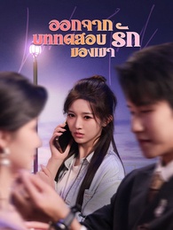 ออกจากบททดสอบรักของเขา