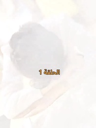 عواقب النفاق - Episode 1