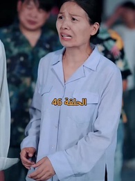 الحلقة 46 - عواقب النفاق