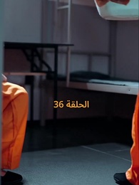 الحلقة 36 - عواقب النفاق