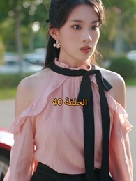 عواقب النفاق - Episode 40