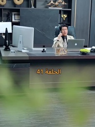 الحلقة 41 - عواقب النفاق