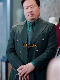 الحلقة 31 - عواقب النفاق