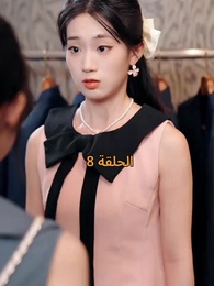 الحلقة 8 - عواقب النفاق